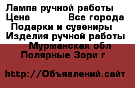 Лампа ручной работы. › Цена ­ 2 500 - Все города Подарки и сувениры » Изделия ручной работы   . Мурманская обл.,Полярные Зори г.